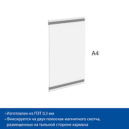 Карман информационный PS-M с магнитным скотчем, формат A4, вертикальный
