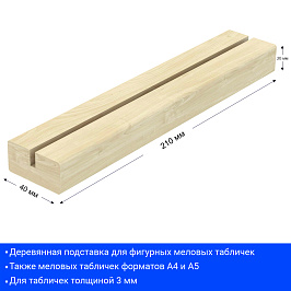 Подставка под меловые таблички A4 деревянная BB STAND