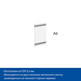 Карман информационный PS-M с магнитным скотчем, формат A6, вертикальный
