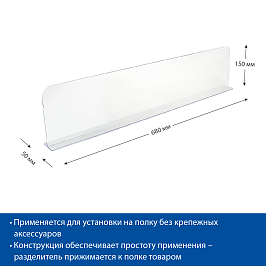 Разделитель пластиковый высотой 150 мм на Т-основании DIVT-150, длина 680 мм
