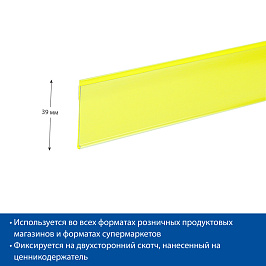 Ценникодержатель полочный самоклеящийся DBR39 SL длина 1000 мм., цвет желтый