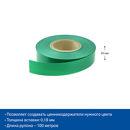 Вставка цветная в ценникодержатель COLOR-INSERT39, цвет зеленый, 100 метров в рулоне