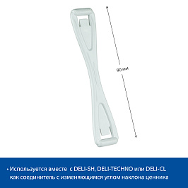 Кронштейн соединительный DELI-UNBO 90мм, цвет белый