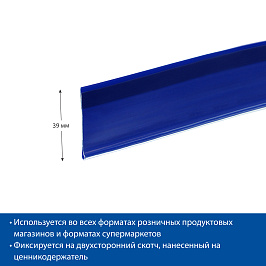 Ценникодержатель полочный самоклеящийся DBR39 SL длина 1000 мм., цвет синий