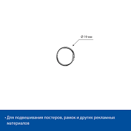 Кольцо металлическое защелкивающееся M-RING-19
