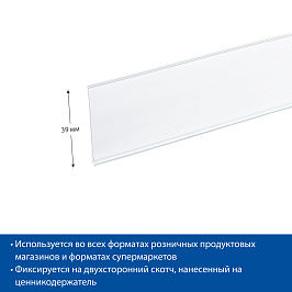 Ценникодержатель полочный самоклеящийся DBR39 длина 1000 мм, цвет белый