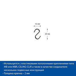 Крючок металлический S-образный S-HOOK-22