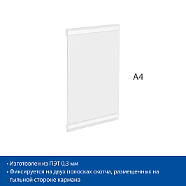 Карман информационный PS-T, формат A4, вертикальный со скотчем TF