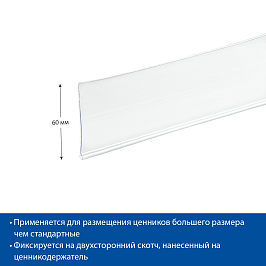 Ценникодержатель полочный самоклеящийся DBR60 длина 1000 мм., цвет белый