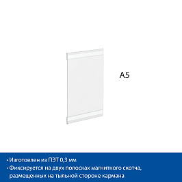Карман информационный PS-T со скотчем, формат A5, вертикальный