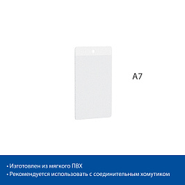 Карман подвесной из мягкого ПВХ FW A7 (фасовка 10 шт.)