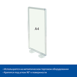 Стойка информационная на магнитах MAGNET-90 с рамкой PF-A4, цвет прозрачный