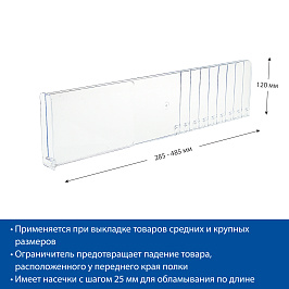 Разделитель пластиковый высотой 120 мм с ограничителем DIV120-BT120, длина 285-485 мм