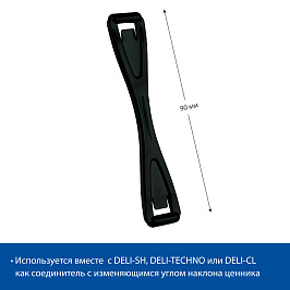Кронштейн соединительный DELI-UNBO 90мм, цвет черный