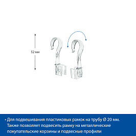 Крючок для подвешивания рамок TUBE HOOK
