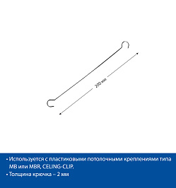 Крючок металлический DS-HOOK-200