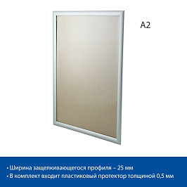 Клик-рама алюминиевая, ширина профиля 25 мм ALUSNAP-25, формат A2