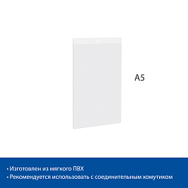 Карман подвесной из мягкого ПВХ FW A5 (фасовка 10 шт.)