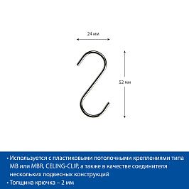 Крючок металлический S-образный S-HOOK-52