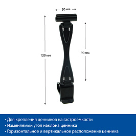 Комплект ДЕЛИ высотой 90 мм для крепления на край посуды DELI-SIDE-SET90, черный (10 шт в упаковке)