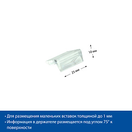 Держатель ценника PRISM, ширина держателя 25 мм, под углом 75*, цвет прозрачный (фасовка 10 шт.)