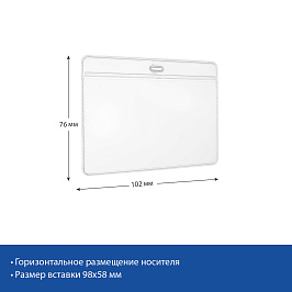 Бейдж с отверстием 95*58 мм, горизонтальный