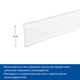 Ценникодержатель полочный самоклеящийся DBR39 SL длина 1000 мм, со скотчем TF6, цвет белый
