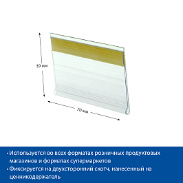 Ценникодержатель полочный самоклеящийся DBR39 SL длина 70 мм., цвет прозрачный