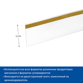 Ценникодержатель полочный самоклеящийся DBR52, длина 1000 мм, цвет прозрачный