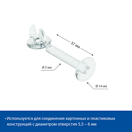 Винт и гайка пластиковый с ушками VIKING SCREW-37, цвет прозрачный