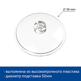 Подставка ROUND BASE-VL 50 mm