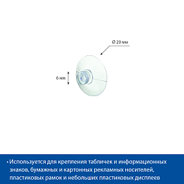 Присоска силиконовая 20 мм SC-20