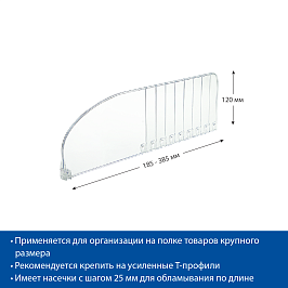 Разделитель пластиковый высотой 120 мм DIV120-B, длина 185-385 мм