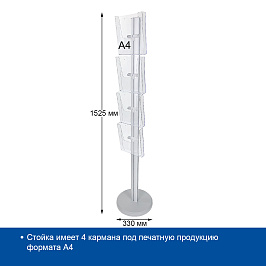 Рекламная стойка для печатной продукции DISP FOUR на 4 кармана формата A4