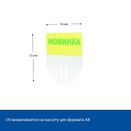 Табличка для кассет цен PC TOPPER A8 «Новинка», цвет желтый