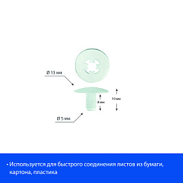 Винт-заклепка пластиковый QUICK LOCK-8, полипропилен, цвет прозрачный
