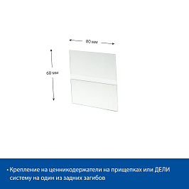 Ценникодержатель из ПЭТ DELI-PRICER 80х60 горизонтальный (10 шт в упаковке)