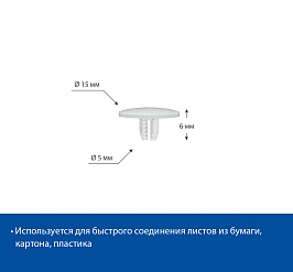 Заклепка универсальная UNI RIVET-6, цвет белый (кратность 100 заклепок=50 комплектов)