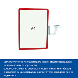 Комплект для размещения вывески на магните MAG-FLEX-PF с рамкой PF-A4, цвет красный