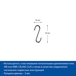 Крючок металлический S-образный S-HOOK-35