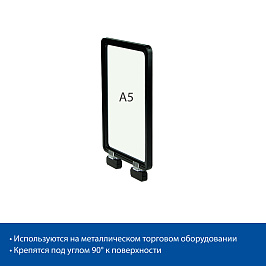 Стойка информационная на магнитах MAGNET-MINI с рамкой PF-A5, цвет черный