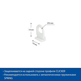 Петля для подвешивания пластикового профиля CLICKER HOOK, цвет белый