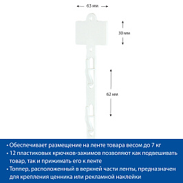 Лента подвесная пластиковая CLIP STRIP-W