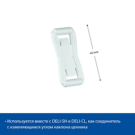 Кронштейн соединительный DELI-UNBO 40мм, цвет белый
