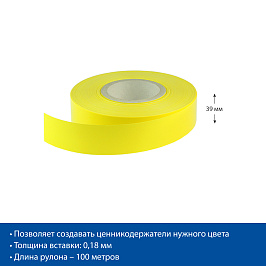 Вставка цветная в ценникодержатель COLOR-INSERT39, цвет желтый (RAL 1018), 100 метров в рулоне