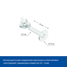 Винт и гайка пластиковый с ушками VIKING SCREW-25, цвет прозрачный (фасовка 20 шт.)