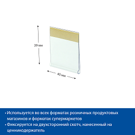 Ценникодержатель полочный самоклеящийся DBR39 длина 40 мм., цвет прозрачный
