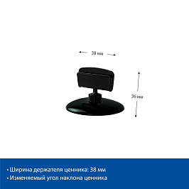Ценникодержатель на круглой подставке BASE CLIP ножка 0мм, цвет черный