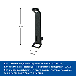 Удлинитель для прищепки PC V-CLAMP EXTENSION, комбинация держателей: PC+FRAME, черный
