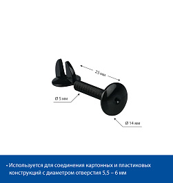 Винт и гайка пластиковый с ушками VIKING SCREW-25, цвет черный